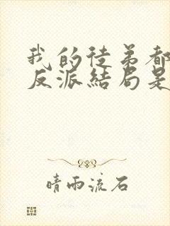 我的徒弟都是大反派结局是什么