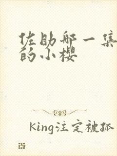 佐助哪一集爱上的小樱