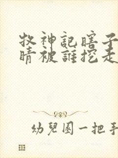 牧神记瞎子的眼睛被谁挖走的