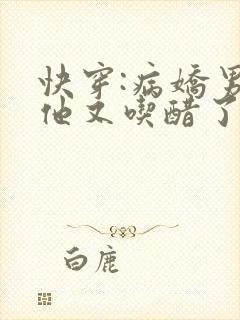 快穿:病娇男主他又吃醋了短剧