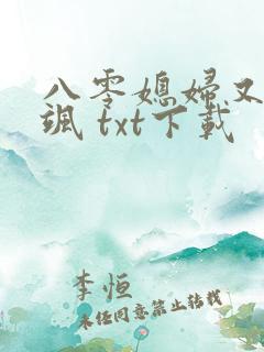 八零媳妇又甜又飒 txt下载
