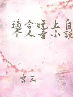 适合晚上自己一个人看小说