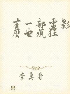 有一部电影叫什么也疯狂