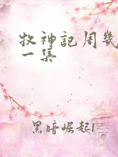 牧神记周几更新一集