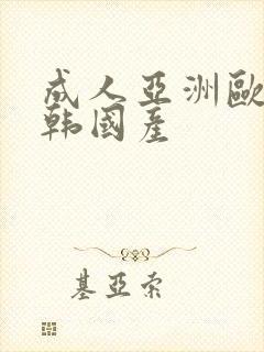 成人亚洲欧美日韩国产