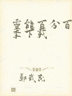 灵能百分百第二季下载