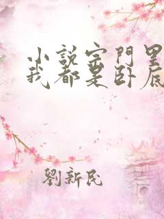 小说宗门里除了我都是卧底