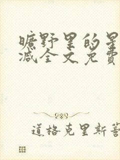 旷野里的星无删减全文免费阅读