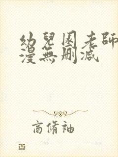 幼儿园老师们韩漫无删减