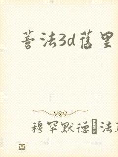 蒂法3d旧里番
