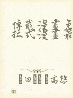 传武漫画免费下拉式漫画最新章节