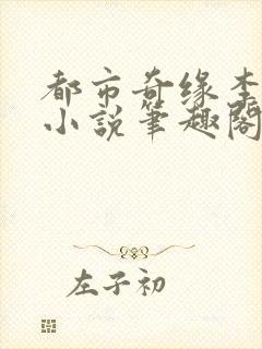 都市奇缘李伟杰小说笔趣阁在线阅读无弹窗