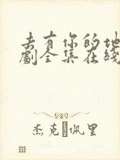 去有你的地方短剧全集在线观看