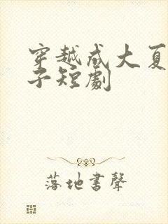 穿越成大夏六皇子短剧