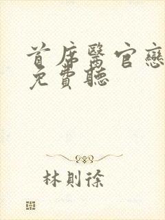 首席医官恋听网免费听