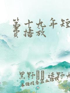 第十九年短剧免费播放