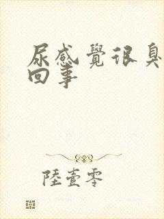 尿感觉很臭怎么回事