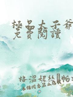 极品太子爷全本免费阅读