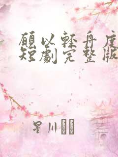 愿以轻舟度余生短剧完整版