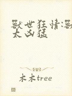 兽世狂情:兽夫太凶猛