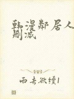 韩漫邻居人妻无删减