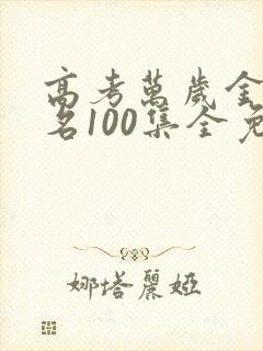 高考万岁金榜题名100集全免费