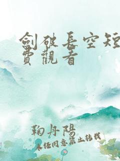 剑破长空短剧免费观看