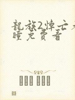 龙族2悼亡者之瞳免费看