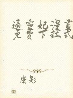 通灵妃漫画全集免费下拉式六漫画