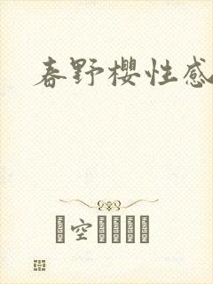 春野樱性感