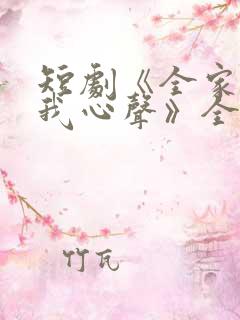 短剧《全家偷听我心声》全集