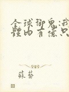 全球御鬼:我的体内有亿只鬼.
