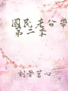 国民老公带回家 第二季