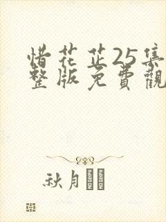 惜花芷25集完整版免费观看