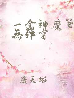 一念神魔笔趣阁无弹窗