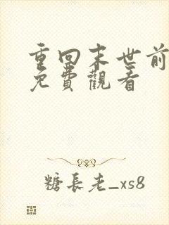 重回末世前短剧免费观看