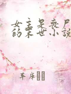 女主是丧尸女王的末世小说有哪些