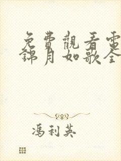 免费观看电视剧锦月如歌全集播放