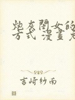 炮灰闺女的生存方式 漫画免费漫画在线