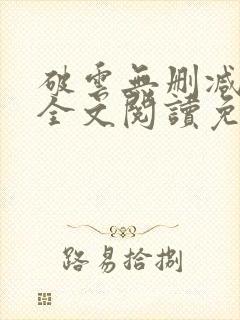 破云无删减小说全文阅读免费