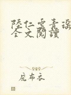 陆仁云青瑶在线全文阅读