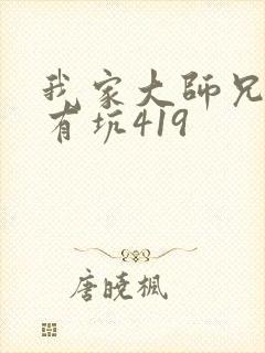 我家大师兄脑子有坑419