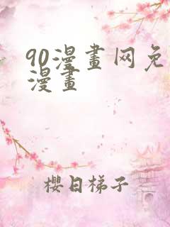 90漫画网免费漫画