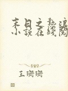 末日之热浪来袭小说在线阅读