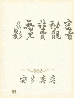 《无非秘密》电影免费观看