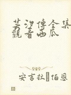 芸汐传全集免费观看西瓜