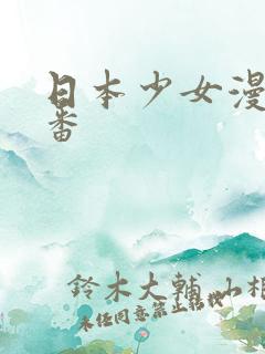日本少女漫画里番