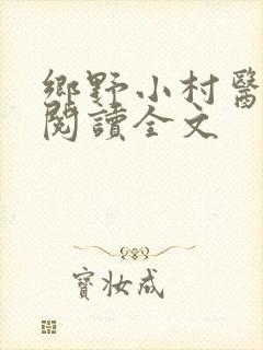 乡野小村医免费阅读全文