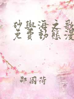 砂与海之歌在线免费动态漫