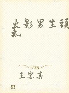 火影男生头像帅气